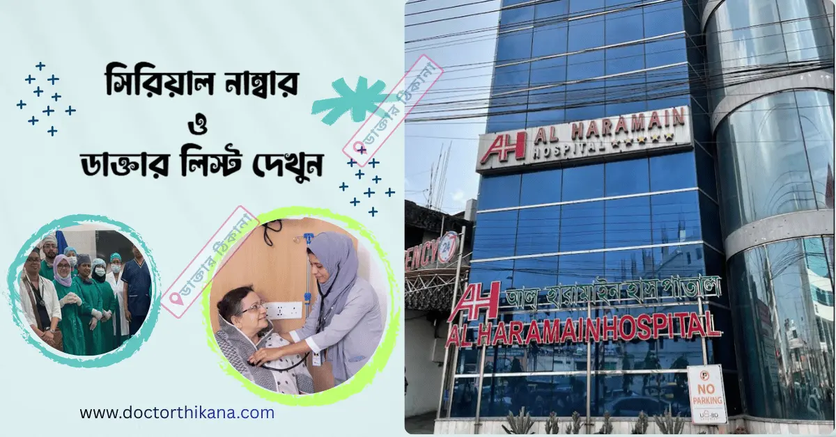 Al Haramain Hospital Pvt Ltd আল হারামাইন হাসপাতাল প্রাঃ লিঃ Sylhet