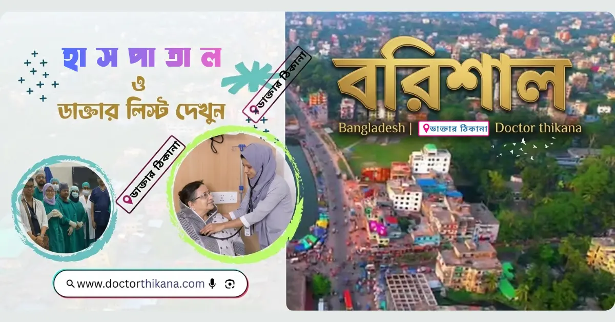 Borishal Hospital list