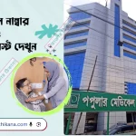 Popular Medical Center & Hospital