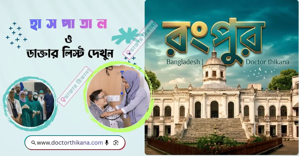 Rangpur-hospital-list